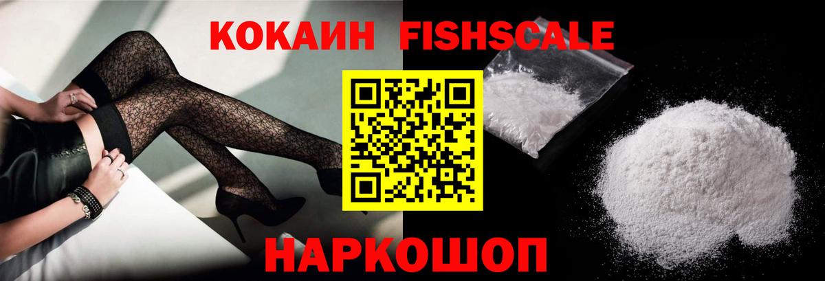 Усть-Джегута  COCAIN  Кокаин Fish Scale  Вход с VPN  Кокаин 99% 